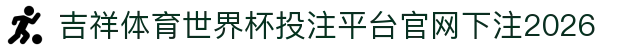 吉祥体育"